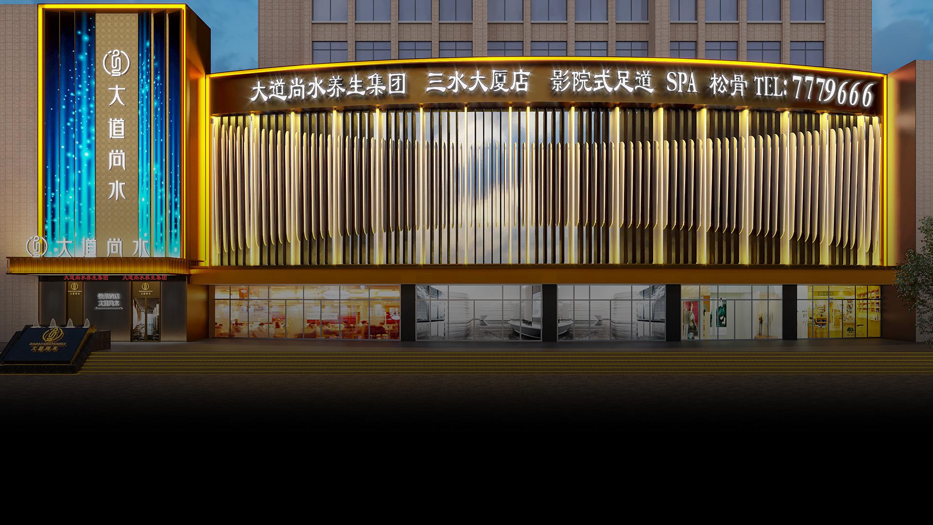 三水大厦店